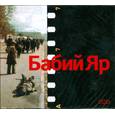 : Кузнецов А. - Бабий Яр. Аудиокнига. МР3. 2CD
