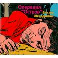 : Шендерович В. - Операция "Остров". Аудиокнига. МР3. CD