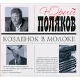 : Поляков Ю. - Козленок в молоке. Аудиокнига. МР3. CD