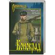 russische bücher: Щукин М. - Конокрад