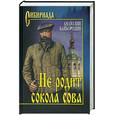 russische bücher: Байбородин А. - Не родит сокола сова