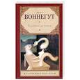 russische bücher: Воннегут К. - Колыбель для кошки