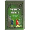 russische bücher:  - Мудрость Востока