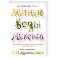 russische bücher: Мюллер К. - Мутные воды Меконга