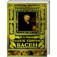 russische bücher: Крылов И. - Полное собрание басен