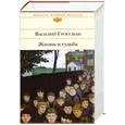 russische bücher: Гроссман В. - Жизнь и судьба