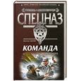 russische bücher: Шахов М.А. - Команда: Гвардия президента: роман