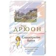 russische bücher: Дрюон М. - Сладострастие бытия