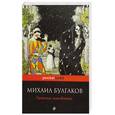 russische bücher: Булгаков М. - Записки покойника (Театральный роман)