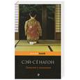 russische bücher: Сенагон С. - Записки у изголовья