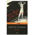 russische bücher: Пелевин В.О. - Омон Ра