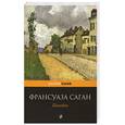 russische bücher: Саган Ф. - Поводок