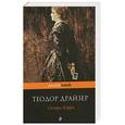 russische bücher: Драйзер Т. - Сестра Керри