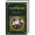 russische bücher: Гаррисон Г. - Запад Эдема