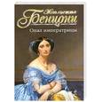 russische bücher: Бенцони Ж. - Опал императрицы