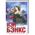 russische bücher: Бэнкс И. - "Империя!", или Крутые подступы к Гарбадейлу