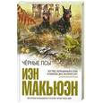 russische bücher: Макьюэн И. - Черные псы