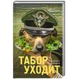 russische bücher: Лорченков В.В. - Табор уходит