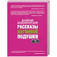 russische bücher: Зеленогорский В.В. - Рассказы вагонной подушки