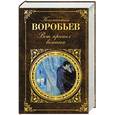 russische bücher: Воробьев К.Д. - Вот пришел великан