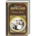 russische bücher: Вересаев В.В. - Записки врача