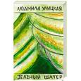 russische bücher: Улицкая Л. - Зеленый шатер