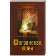 russische bücher: Оноре де Бальзак - Шагреневая кожа