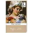 russische bücher: Тургенев И. - Первая любовь