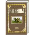 russische bücher:  - Былины. Том 1