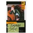 russische bücher: Ларни М. - Прекрасная свинарка