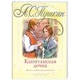 russische bücher: Пушкин А. - Капитанская дочка