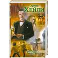 russische bücher: Хейли А. - Отель