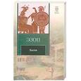 russische bücher: Эзоп - Эзоп. Басни