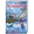 russische bücher: Хемингуэй Э - Старик и море. Острова в океане