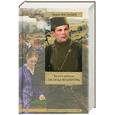 russische bücher: Васильев Б.Л. - Были и небыли. Книга 1. Господа волонтеры
