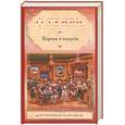 russische bücher: Генри О. - Короли и капуста