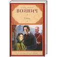 russische bücher: Войнич Э. - Овод