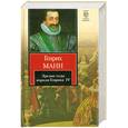 russische bücher: Манн Г - Зрелые годы короля Генриха IV