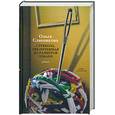 russische bücher: Славникова О.А. - Стрекоза, увеличенная до размеров собаки