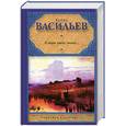 russische bücher: Васильев Б. - А зори здесь тихие…