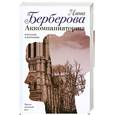 russische bücher: Берберова Н. - Аккомпаниаторша