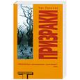 russische bücher: Паланик Ч. - Призраки
