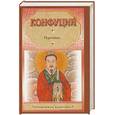 russische bücher: Конфуций - Конфуций. Изречения