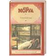 russische bücher: Моруа А. - Семейный круг