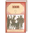russische bücher: Эзоп - Эзоп. Басни