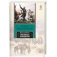 russische bücher: Васильев Б.Л. - Были и небыли. Книга II. Господа офицеры