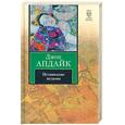 russische bücher: Апдайк Д. - Иствикские ведьмы