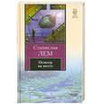 russische bücher: Лем С. - Осмотр на месте