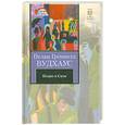 russische bücher: Вудхаус П. - Псмит в Сити