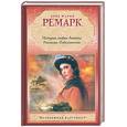 russische bücher: Ремарк Э.М. - История любви Аннеты. Публицистика